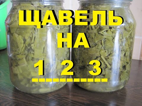 Видео: Щавель на зиму не покупаю.