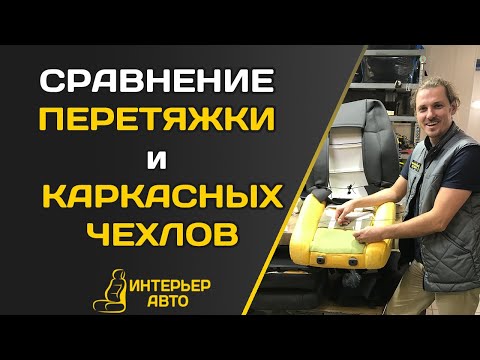 Видео: СРАВНЕНИЕ ПЕРЕТЯЖКИ И КАРКАСНЫХ АВТОЧЕХЛОВ