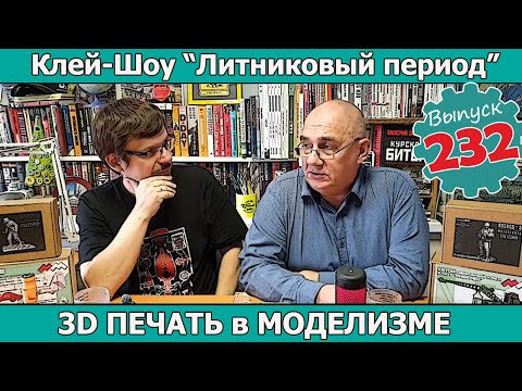 Видео: 3D Печать в Моделизме | Клей-шоу "Литниковый Период" (Выпуск #232)