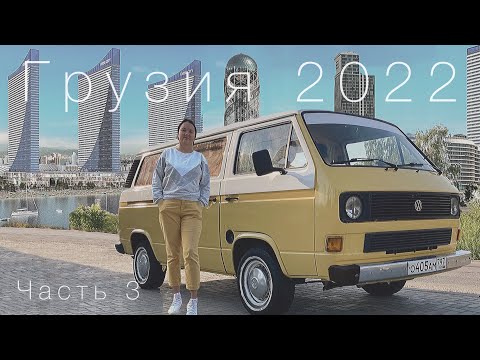 Видео: В Грузию на машине 2022 часть 3 Тбилиси - Ахалцихе - Вардзия - Боржоми - Цхалтубо - Уреки - Батуми