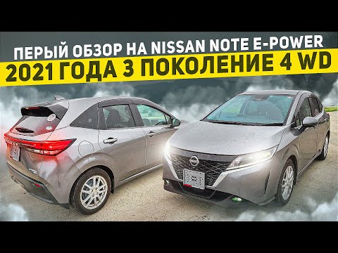 Видео: Обзор Nissan note Epower 4wd 2021 полноприводный гибрид из Японии.