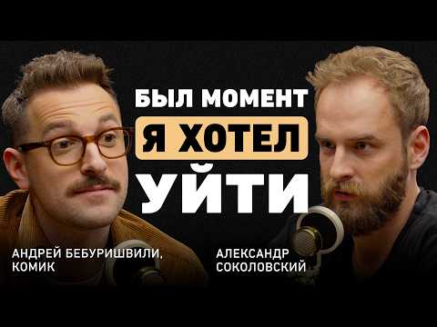 Видео: Шутки в сторону. Андрей Бебуришвили о мышлении комика, вечных темах и закулисье Comedy