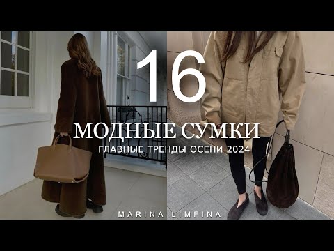 Видео: МОДНЫЕ СУМКИ и их СТИЛИЗАЦИИ на ОСЕНЬ 2024 | ГЛАВНЫЕ ТРЕНДЫ ,МОДА,САМАЯ ЖЕЛАННАЯ It-Bags,БАЗА