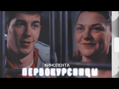 Видео: Данила и Настя | Первокурсницы | Смотрится жизнь наша как кинолента