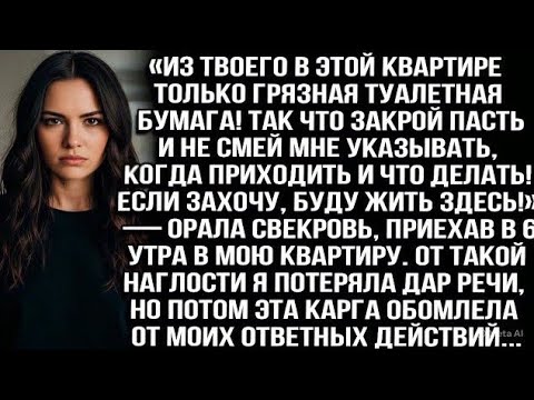 Видео: «В этой квартире твоё — только грязная бумага! Так что закрой пасть и не указывай!» — орала свекровь