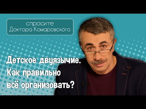Видео: Детское двуязычие. Как правильно всё организовать? - Доктор Комаровский