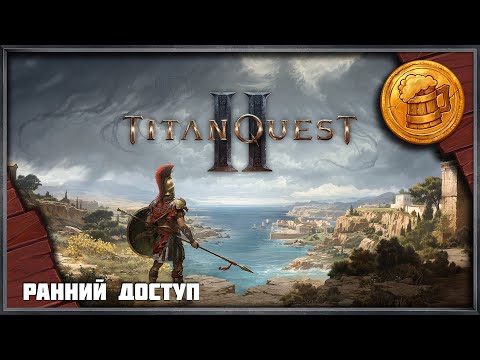 Видео: Titan Quest 2 (#4) Токсик-Лучник | прохождение | ранний доступ