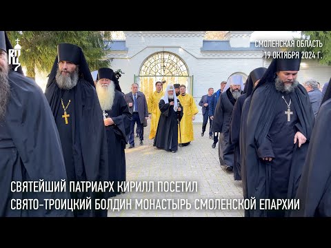 Видео: Святейший Патриарх Кирилл посетил Свято-Троицкий Болдин монастырь Смоленской епархии