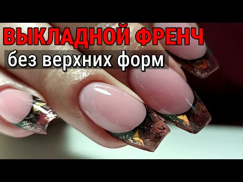 Видео: Аквариумный выкладной френч без верхних форм | Пошаговая техника гелем