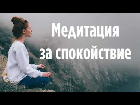 Видео: 🧘  Медитация за вътрешно спокойствие: Тишина, която остава с теб 🧘