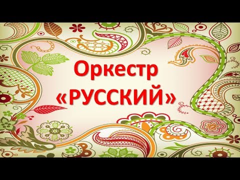 Видео: Шумовой оркестр "РУССКИЙ" для детей