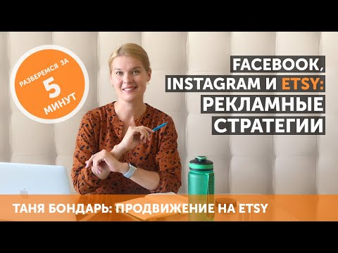 Видео: Facebook, Instagram и Etsy: запускаем работающие стратегии для промо магазина в соцсетях