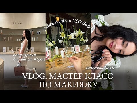 Видео: VLOG | Мастер-класс с BEIGIC, новинки TIRTIR, поп-ап и распаковка