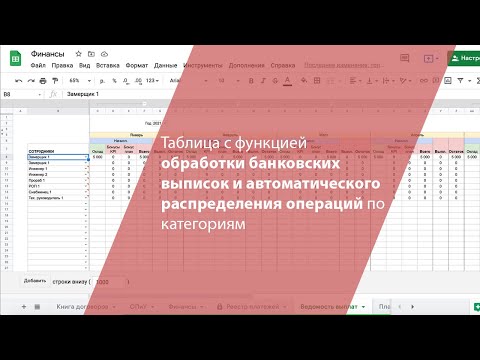 Видео: Таблица с функцией обработки банковских выписок