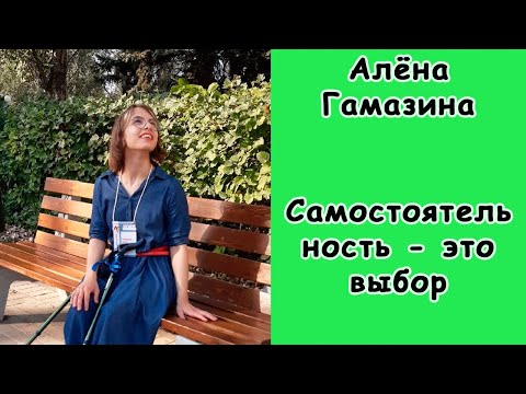 Видео: #подкастодцп Подкаст о ДЦП. Эпизод 25. Алёна Гамазина