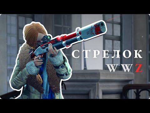 Видео: Гайд на класс Стрелок в World War Z