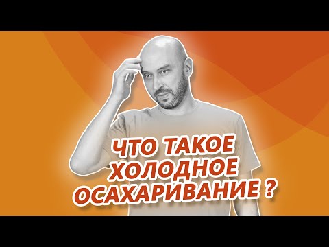 Видео: Что такое холодное осахаривание? Брага для самогона из муки на ферментах