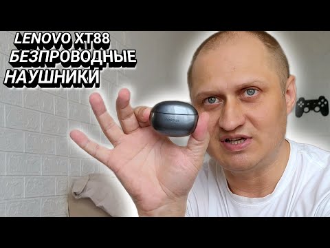Видео: LENOVO XT88 TWS - ХОРОШИЕ BLUETOOTH 5,3 НАУШНИКИ С АЛИЭКСПРЕСС ЗА 800 РУБ.