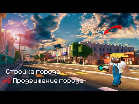 Видео: Стройка города №2. Продвижение города. #minecraft  #Rufat_dragon