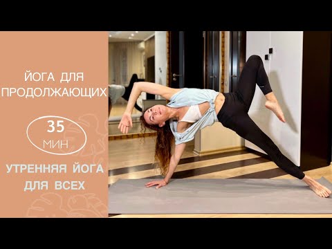Видео: Утренняя практика ЙОГИ | Активная ЙОГА для всех  | Проработка кора, Всё тело|  Айяти | AYATI YOGA|