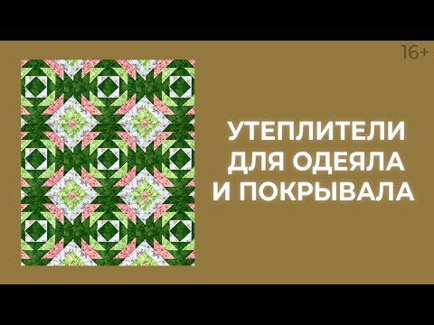 Видео: Лоскутное покрывало или лоскутное одеяло? Тинсулейт или синтепон? Лоскутный эфир 186. Печворк 16+