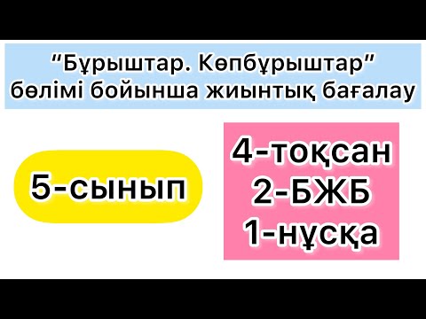 Видео: 5 - СЫНЫП | МАТЕМАТИКА | 4-тоқсан,  2-БЖБ, 1-нұсқа | 5-класс