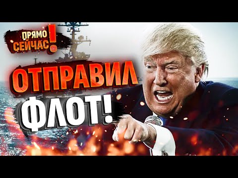 Видео: НАЧАЛО ВТОРЖЕНИЯ? Трамп бросил к берегам Венесуэлы Gerald R. Ford, 8 кораблей и F-35