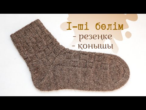 Видео: Ер адамға шахмат өрнекпен шұлық / 41-42 өлшем / Егжей-тегжейлі шеберлік сабақ / Gulim Ashim