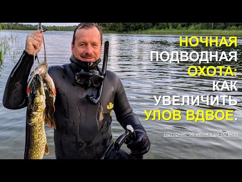 Видео: Ночная Подводная Охота: Как Увеличить Улов Вдвое