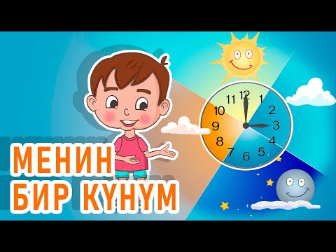 Видео: Ля ля вум | Менин бир күнүм | Кыргызча мультфильм | 5-серия