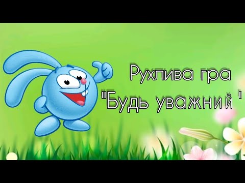 Видео: Рухлива гра "Будь уважний"