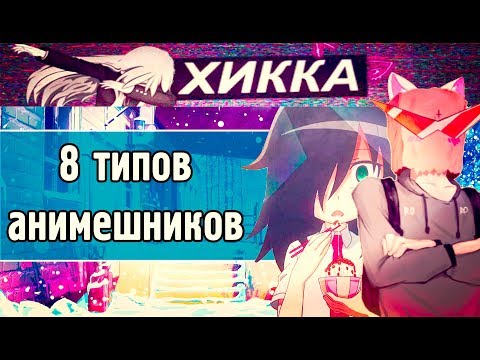 Видео: 8 видов анимешников // а кто ты?