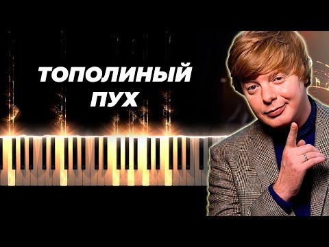 Видео: Иванушки international - Тополиный пух караоке, кавер на пианино