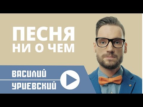 Видео: Василий УРИЕВСКИЙ - ПЕСНЯ НИ О ЧЕМ (Официальный клип, февраль 2014)