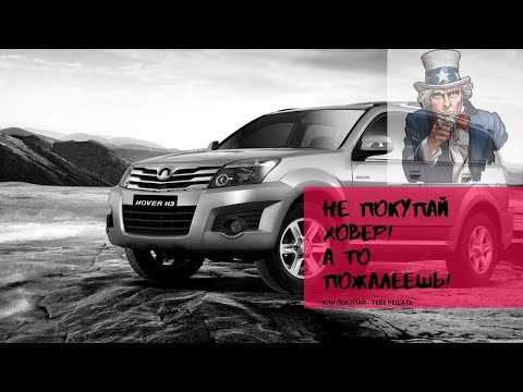 Видео: Не покупай Hover H2, H3, H5\ Ховер Н3, Н2, Н5! Побереги деньги и нервы! Советы перед покупкой.