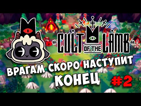 Видео: CULT OF THE LAMB превратился в симулятор! #2