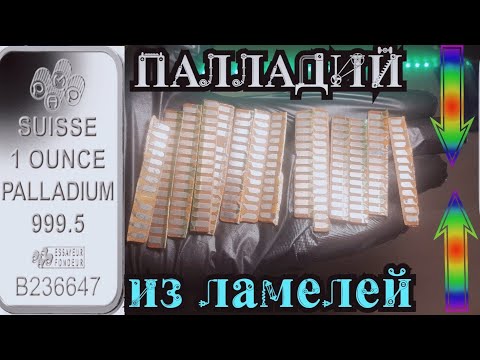 Видео: Палладий в ламелях СССР / Аффинаж палладия