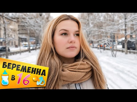 Видео: БЕРЕМЕННА В 16 ► Алена из Новосибирска
