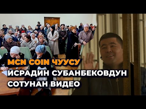 Видео: Сот Исрадин Субанбековду абакта калтырды/ Тарапташтары MCN coin боюнча эмне дейт?