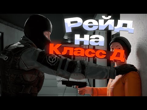 Видео: ОХРАНА ПРИШЛА НА ПОМОЩЬ В SCP SL | SCP Secret Laboratory