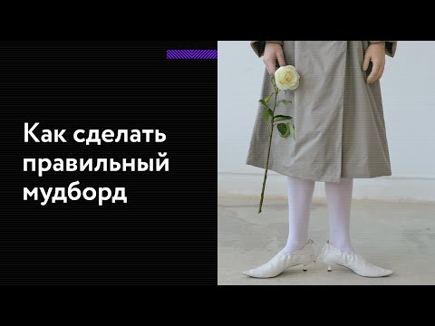 Видео: Как создать мудборд