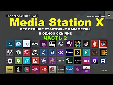 Видео: ВСЕ Лучшие Стартовые Параметры "Media Station X" (MSX) в ОДНОЙ Ссылке. "Часть 2". Читайте Описание!