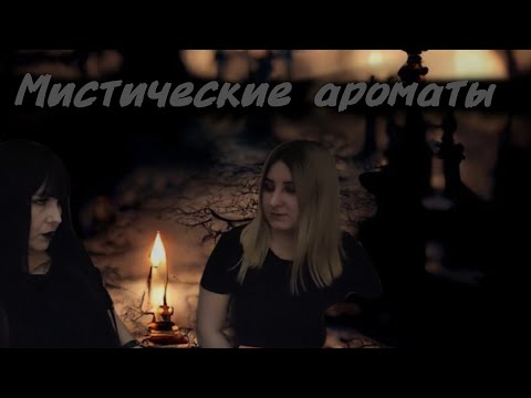 Видео: МИСТИЧЕСКИЕ ПАРФЮМЫ ДЛЯ ВАМПИРОВ И ДРУГОЙ НЕЧИСТИ. ХЕЛЛОУИН 🎃