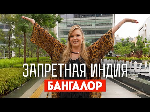 Видео: Запретная Индия / Алла Михеева в Бангалоре. Премьера!