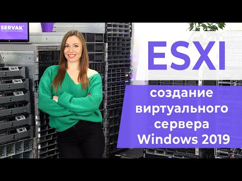 Видео: ESXI. Создание виртуального сервера Windows 2019.