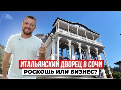 Видео: ИТАЛЬЯНСКИЙ ДВОРЕЦ у моря в Сочи! Жить или СДАВАТЬ за миллионы?