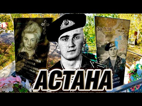 Видео: ПРОГУЛКА ПО КЛАДБИЩУ, ПОСЕЩЕНИЯ УШЕДШИХ ЛЮДЕЙ! ЦАРСТВИЕ НЕБЕСНОЕ ЕМ! АСТАНА. КАЗАХСТАН!
