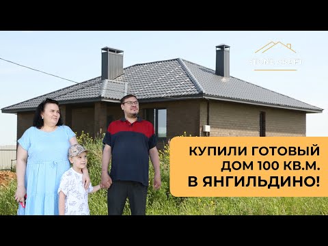 Видео: КУПИЛИ ГОТОВЫЙ ДОМ 100 КВ.М. ПО СЕМЕЙНОЙ ИПОТЕКЕ В ПОСЕЛКЕ БОЛЬШОЕ ЯНГИЛЬДИНО