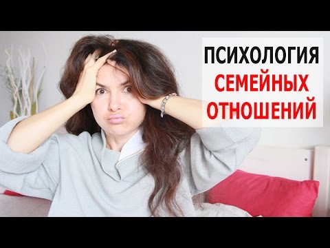 Видео: ПСИХОЛОГИЯ СЕМЕЙНЫХ ОТНОШЕНИЙ. ВЫ СЕРЬЁЗНО ХОТИТЕ ПОГОВОРИТЬ ОБ ЭТОМ?