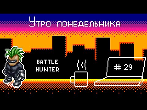 Видео: (Подкаст) Утро понедельника №29 – Battle Hunter